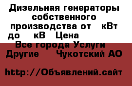 Дизельная генераторы собственного производства от 10кВт до 400кВ › Цена ­ 390 000 - Все города Услуги » Другие   . Чукотский АО